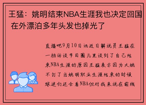王猛：姚明结束NBA生涯我也决定回国 在外漂泊多年头发也掉光了