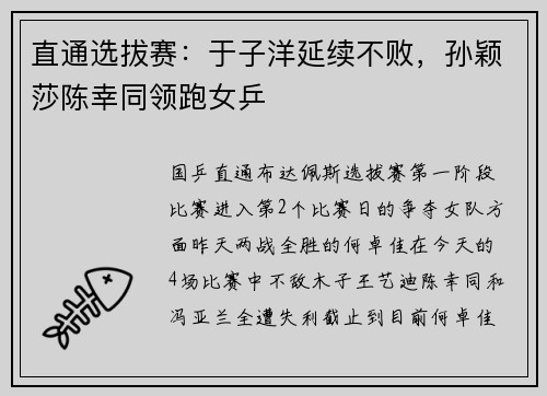 直通选拔赛：于子洋延续不败，孙颖莎陈幸同领跑女乒