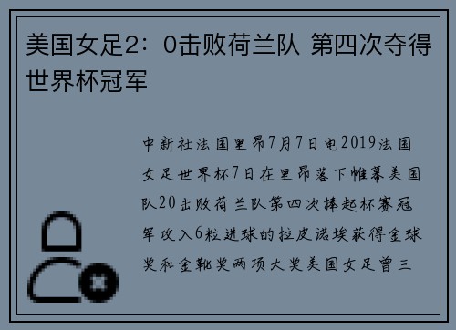 美国女足2：0击败荷兰队 第四次夺得世界杯冠军