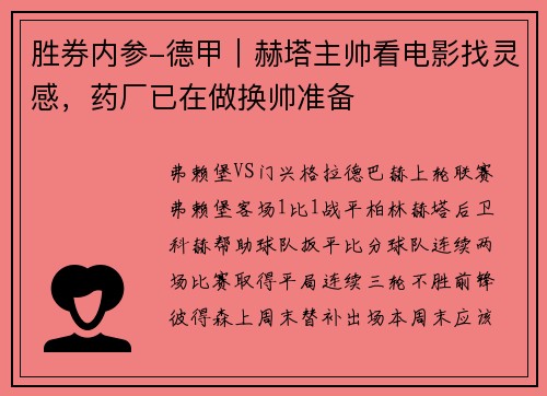 胜券内参-德甲｜赫塔主帅看电影找灵感，药厂已在做换帅准备