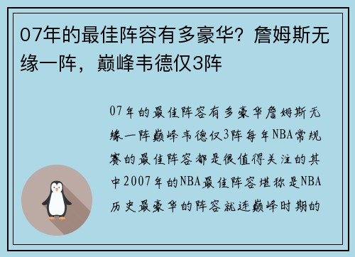 07年的最佳阵容有多豪华？詹姆斯无缘一阵，巅峰韦德仅3阵