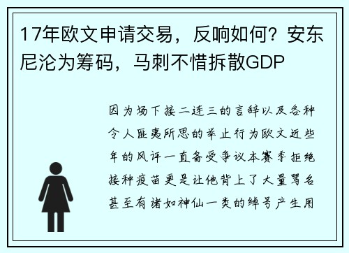 17年欧文申请交易，反响如何？安东尼沦为筹码，马刺不惜拆散GDP