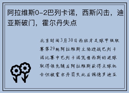 阿拉维斯0-2巴列卡诺，西斯闪击，迪亚斯破门，霍尔丹失点