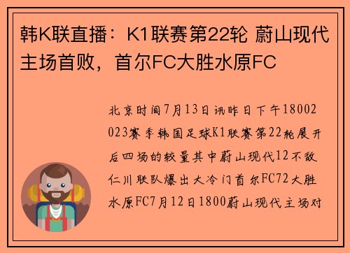 韩K联直播：K1联赛第22轮 蔚山现代主场首败，首尔FC大胜水原FC