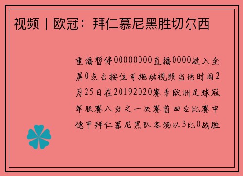 视频丨欧冠：拜仁慕尼黑胜切尔西