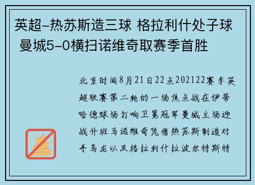 英超-热苏斯造三球 格拉利什处子球 曼城5-0横扫诺维奇取赛季首胜