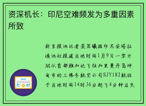 资深机长：印尼空难频发为多重因素所致