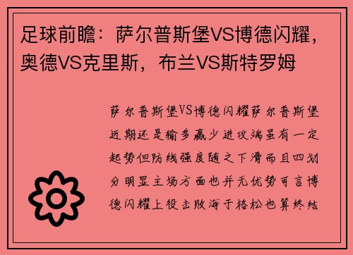 足球前瞻：萨尔普斯堡VS博德闪耀，奥德VS克里斯，布兰VS斯特罗姆