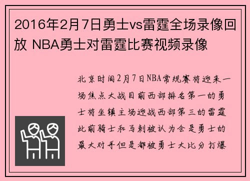 2016年2月7日勇士vs雷霆全场录像回放 NBA勇士对雷霆比赛视频录像