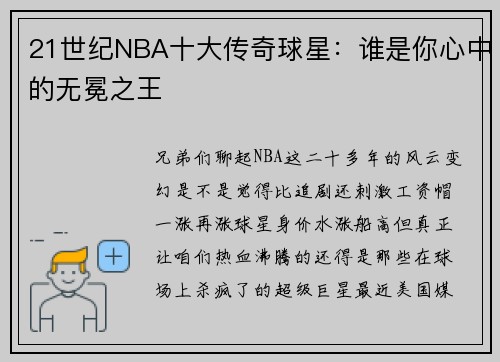 21世纪NBA十大传奇球星：谁是你心中的无冕之王