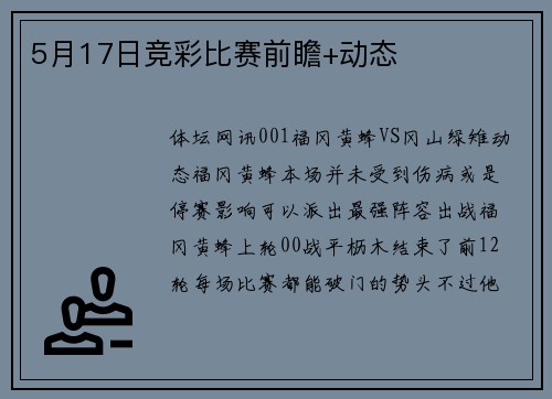 5月17日竞彩比赛前瞻+动态