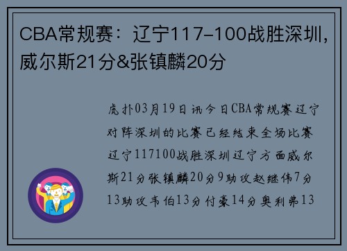 CBA常规赛：辽宁117-100战胜深圳，威尔斯21分&张镇麟20分