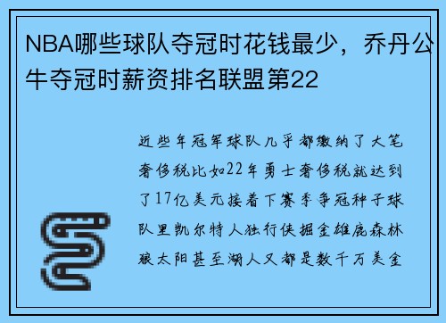 NBA哪些球队夺冠时花钱最少，乔丹公牛夺冠时薪资排名联盟第22