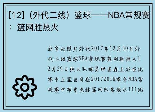 [12]（外代二线）篮球——NBA常规赛：篮网胜热火
