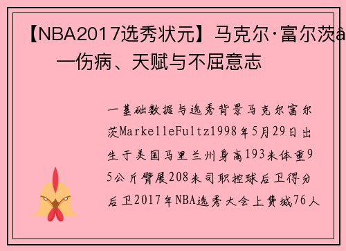 【NBA2017选秀状元】马克尔·富尔茨——伤病、天赋与不屈意志