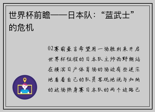 世界杯前瞻——日本队：“蓝武士”的危机