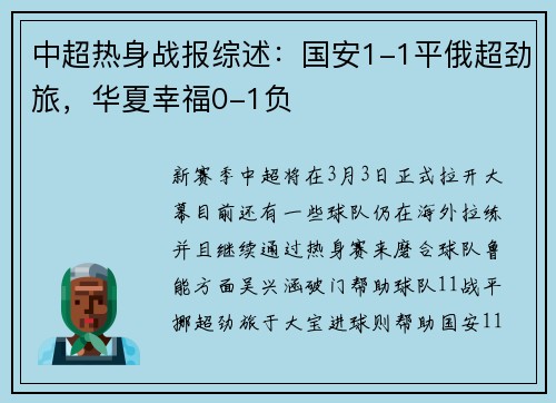 中超热身战报综述：国安1-1平俄超劲旅，华夏幸福0-1负