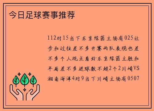 今日足球赛事推荐