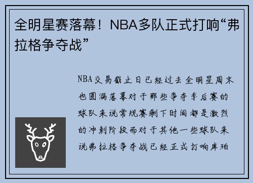 全明星赛落幕！NBA多队正式打响“弗拉格争夺战”