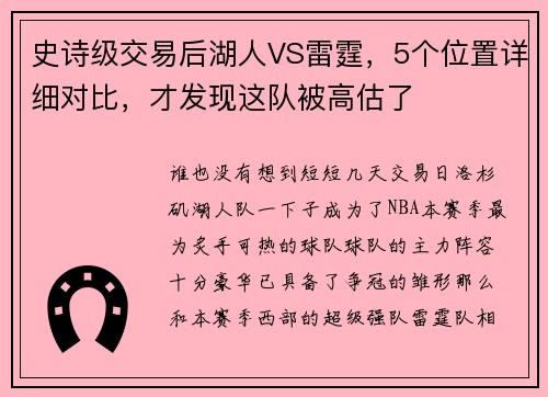 史诗级交易后湖人VS雷霆，5个位置详细对比，才发现这队被高估了