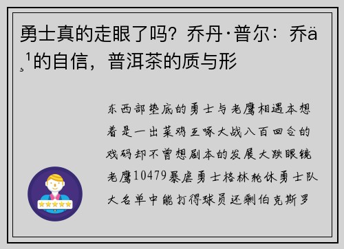勇士真的走眼了吗？乔丹·普尔：乔丹的自信，普洱茶的质与形