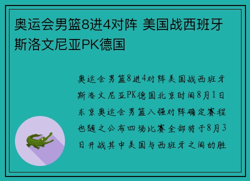 奥运会男篮8进4对阵 美国战西班牙 斯洛文尼亚PK德国