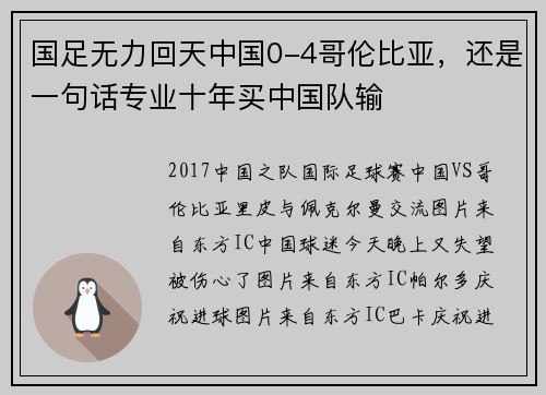 国足无力回天中国0-4哥伦比亚，还是一句话专业十年买中国队输
