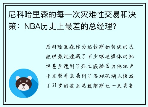 尼科哈里森的每一次灾难性交易和决策：NBA历史上最差的总经理？