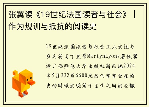 张翼读《19世纪法国读者与社会》︱作为规训与抵抗的阅读史