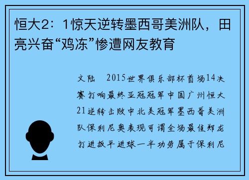 恒大2：1惊天逆转墨西哥美洲队，田亮兴奋“鸡冻”惨遭网友教育