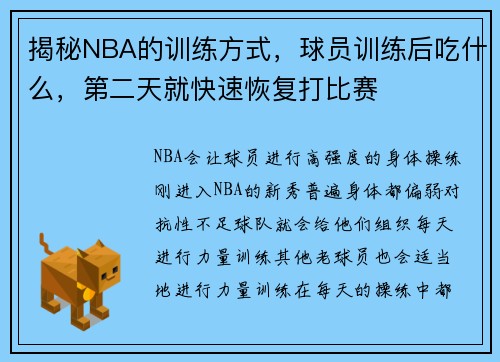 揭秘NBA的训练方式，球员训练后吃什么，第二天就快速恢复打比赛