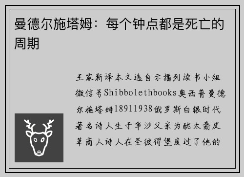 曼德尔施塔姆：每个钟点都是死亡的周期
