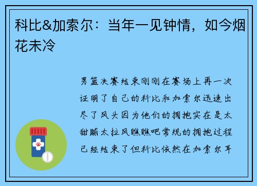 科比&加索尔：当年一见钟情，如今烟花未冷