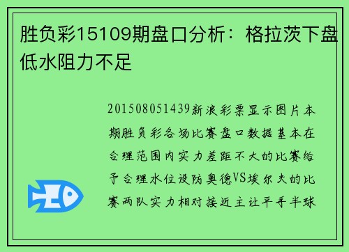 胜负彩15109期盘口分析：格拉茨下盘低水阻力不足