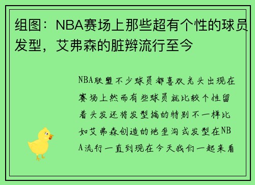 组图：NBA赛场上那些超有个性的球员发型，艾弗森的脏辫流行至今