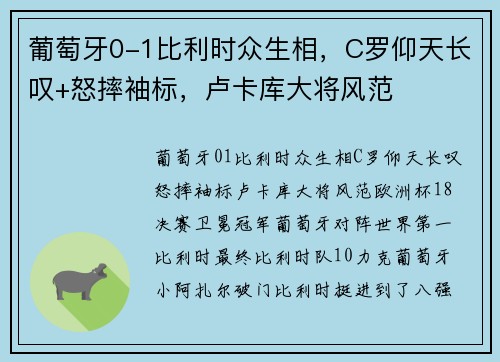 葡萄牙0-1比利时众生相，C罗仰天长叹+怒摔袖标，卢卡库大将风范