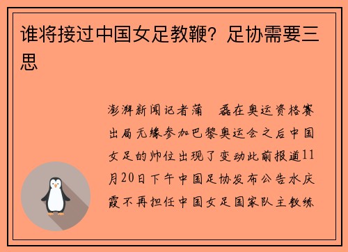 谁将接过中国女足教鞭？足协需要三思