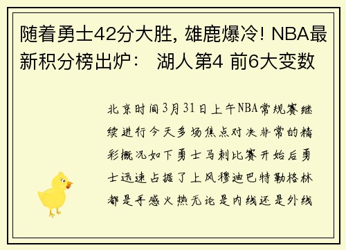 随着勇士42分大胜, 雄鹿爆冷! NBA最新积分榜出炉： 湖人第4 前6大变数