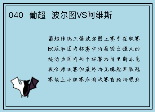 040  葡超  波尔图VS阿维斯