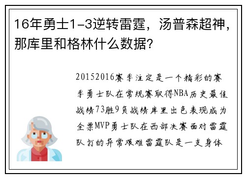 16年勇士1-3逆转雷霆，汤普森超神，那库里和格林什么数据？
