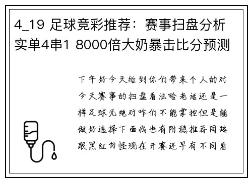4_19 足球竞彩推荐：赛事扫盘分析 实单4串1 8000倍大奶暴击比分预测