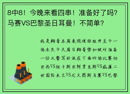 8中8！今晚来看四串！准备好了吗？马赛VS巴黎圣日耳曼！不简单？