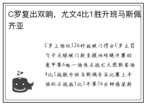 C罗复出双响，尤文4比1胜升班马斯佩齐亚