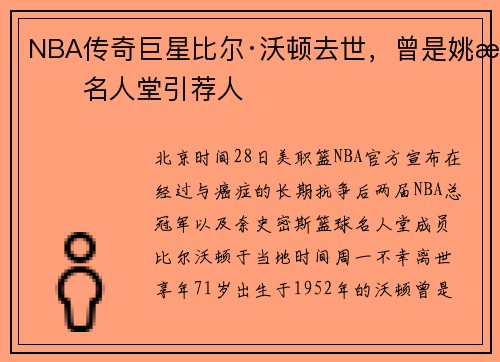NBA传奇巨星比尔·沃顿去世，曾是姚明名人堂引荐人