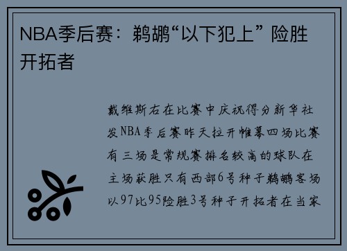 NBA季后赛：鹈鹕“以下犯上” 险胜开拓者