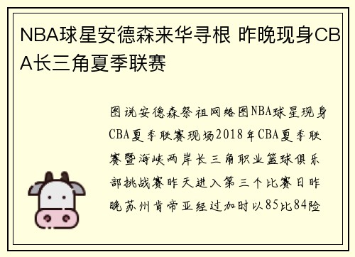 NBA球星安德森来华寻根 昨晚现身CBA长三角夏季联赛