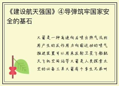《建设航天强国》④导弹筑牢国家安全的基石