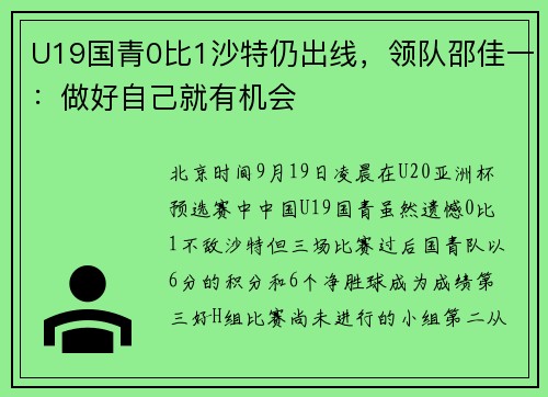 U19国青0比1沙特仍出线，领队邵佳一：做好自己就有机会