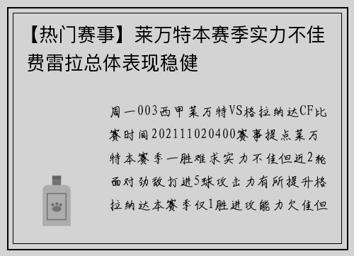 【热门赛事】莱万特本赛季实力不佳 费雷拉总体表现稳健