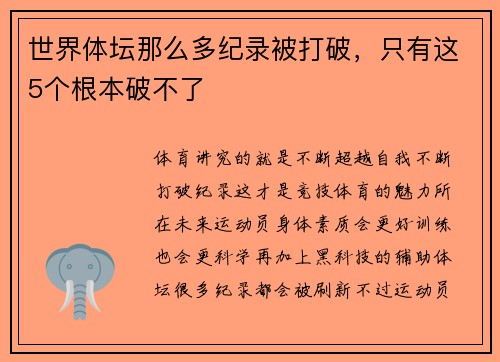 世界体坛那么多纪录被打破，只有这5个根本破不了